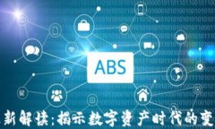 区块链最新解读：揭示数