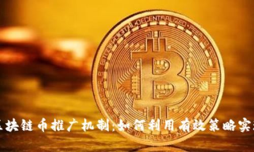 深入探索区块链币推广机制：如何利用有效策略实现项目成功