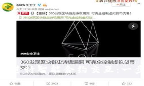 如何使用MetaMask进行智能合约交互：一步步指导与实用技巧