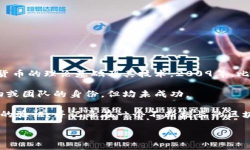 比特币区块链是由一个化名为中本聪（Satoshi Nakamoto）的人或一组人的创造。他在2008年发布了比特币白皮书，详细描述了这一去中心化数字货币的理论基础及其技术。2009年，比特币首次被实现并投入使用。中本聪不仅是比特币的创建者，还设计了比特币网络的初始代码，并挖掘了第一个区块——创世区块（Genesis Block）。

尽管之后比特币逐渐发展为一个庞大的网络，使用者也越来越多，但中本聪的真实身份至今仍是一个谜。多年来，有许多人试图揭开他背后的真实人物或团队的身份，但均未成功。

从技术的角度来看，比特币区块链是一种分布式账本技术，允许通过网络在没有中央控制的情况下进行安全且透明的交易。每个交易都经过网络节点的验证，并记录在一个不断增长的区块列表中。这个结构使得比特币的交易不可篡改，增加了其安全性和信任度。

总体来说，比特币区块链的创建不仅开创了一种新的货币形式，还引领了一场技术革命，影响了金融、经济和社会的多个层面。