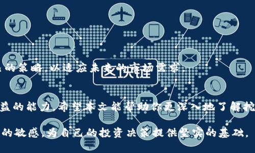 区块链挖币种类全解析：让你了解哪种挖矿方式最适合你

区块链, 挖矿, 加密货币, 比特币/guanjianci

引言
区块链技术的崛起催生了众多加密货币，其中最为人所知的就是比特币。挖矿是获取这些加密货币的主要方式之一。随着市场的发展，挖矿方式也呈现多样化的趋势。本文将深入探讨各种区块链挖币种类，帮助你理解每种方式的特征及其适用场景。

一、什么是区块链挖矿？
区块链挖矿是指使用计算机算力解决复杂数学问题，以验证和记录交易。这一过程会产生新的加密货币，同时维护网络的安全性和完整性。挖矿不仅是获取奖励的方式，也是确保网络正常运作的重要环节。

二、挖矿的基本类型
挖矿方式主要分为以下几种：

h42.1 按照共识机制分类/h4
挖矿方式可以根据共识机制分为以下几种类型：

h51. 工作量证明（PoW）/h5
工作量证明是比特币和以太坊（在转向PoS前）采用的挖矿方式。在这种机制下，矿工通过计算复杂的哈希值来获得新区块的创建权。进入这一过程需要大量算力，因此对硬件及电力的消耗也非常巨大。

h52. 权益证明（PoS）/h5
权益证明机制不同于PoW。它依据矿工持有的币量和持有时间来决定他们的区块创建权。此方法在能源消耗上相对较低，且更为环保。以太坊现已转向PoS，降低了对资源的需求。

h53. 委托权益证明（DPoS）/h5
在DPoS中，持币者能够投票选出代表他们验证交易并获取奖励的节点。这样，整个网络的效率更高，且去中心化程度也有所增强。例如，EOS 和 TRON 都是采用此机制的项目。

h42.2 按照挖矿方式分类/h4
挖矿方式还可以根据具体操作方法分为以下几种：

h51. 单人挖矿/h5
单人挖矿是指个人矿工使用自己的计算设备进行挖矿。这种方式虽然设备要求较高，但如果能够成功获得区块奖励，收益会相对较高。然而，它涉及到的技术门槛和电费成本也不容忽视。

h52. 矿池挖矿/h5
矿池挖矿是将多个矿工的计算能力结合起来进行挖矿。通过共同完成挖矿任务，获得的奖励根据贡献算力的比例进行分配。矿池挖矿的优点是收入稳定，适合大多数入门级矿工。

h53. 云挖矿/h5
在云挖矿中，用户通过租赁云矿池的算力来挖矿。它的优点是用户无需购买昂贵的硬件和电费。用户可以通过网站选择合适的服务而获得收益。这种方式适合不想过多投入的用户。

三、各类型挖矿的优缺点对比

h43.1 工作量证明（PoW）/h4
优点：
ul
    li安全性高，网络相对去中心化。/li
    li激励机制明确，通过自身努力获得财富。/li
/ul
缺点：
ul
    li能源消耗大，对环境影响大。/li
    li技术门槛高，设备投入大。/li
/ul

h43.2 权益证明（PoS）/h4
优点：
ul
    li节能环保，降低电力消耗。/li
    li降低了硬件的投入门槛。/li
/ul
缺点：
ul
    li可能导致财富集中，不利于去中心化。/li
    li收益相对较低，难以吸引小投资者。/li
/ul

h43.3 委托权益证明（DPoS）/h4
优点：
ul
    li高效，交易确认速度快。/li
    li更好的治理结构，社区参与度高。/li
/ul
缺点：
ul
    li依赖投票机制，可能导致选举操作不当。/li
    li大户可能掌控网络，不利于小投资者。/li
/ul

四、未来挖矿的发展趋势
随着区块链技术的不断进步，未来的挖矿方式也将面临以下几个趋势：

h44.1 更多环保的挖矿方式/h4
人们对气候变化的关注促使业内越来越多的项目开始创造环保的挖矿协议。例如，通过太阳能等可再生能源供电的挖矿会逐渐被推广和采纳。

h44.2 政府和机构的参与/h4
随着区块链技术的成熟，越来越多的政府和机构开始关注监管问题。合法化与合规的挖矿活动将成为未来发展的重要方向。

h44.3 技术的进步/h4
随着量子计算等新技术的发展，区块链的安全性和挖矿的效率都有可能大幅提高。矿工应该时刻关注技术的发展，并调整自己的策略，以适应未来的市场需求。

五、结论
通过对不同区块链挖币种类的分析，我们可以看到每种挖矿方式都有其独特的优势与劣势。选择合适的挖矿方式事关获取收益的能力。希望本文能帮助你更深入地了解挖矿，找到最符合自身需求的挖矿方式。在未来的区块链世界中，挖矿不仅是一项经济活动，也是一种推动科技发展的重要力量。

无论是选择单人挖矿，矿池挖矿，还是云挖矿，重要的是做好仔细的研究与规划。投资要谨慎，同时也要保持对新技术和新趋势的敏感，为自己的投资决策提供坚实的基础。