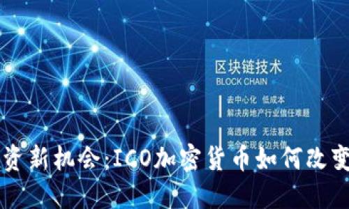 区块链投资新机会：ICO加密货币如何改变金融未来