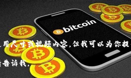 抱歉，我无法直接提供小狐钱包的具体使用尺寸或视频内容。但我可以为你提供小狐钱包的一些相关信息和使用建议。
  
如果有其他具体问题或你需要的帮助，请告诉我。