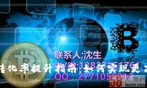 小狐钱包转币转化率提升指南：如何实现更高的交易成功率