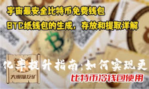 小狐钱包转币转化率提升指南：如何实现更高的交易成功率