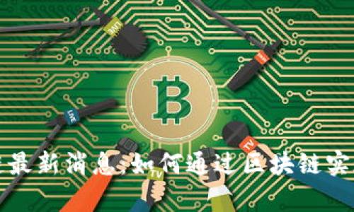 王博区块链最新消息：如何通过区块链实现财富增长