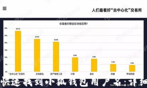 
如何快速找到小狐钱包用户名：详细指南