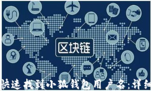 
如何快速找到小狐钱包用户名：详细指南