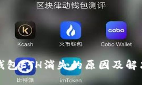 小狐钱包ETH消失的原因及解决方法