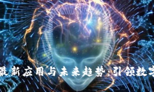 区块链挖矿的最新应用与未来趋势：引领数字经济的新方向