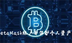 如何注销MetaMask账户并保护