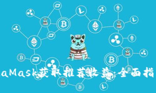 如何通过MetaMask获取推荐收益：全面指南与实用技巧