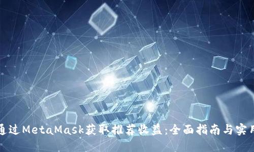 如何通过MetaMask获取推荐收益：全面指南与实用技巧