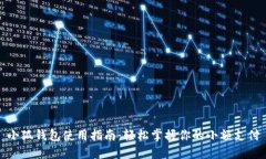 小狐钱包使用指南：轻松