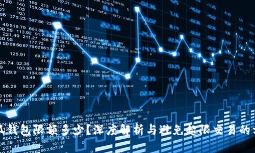 小狐钱包限额多少？深度解析与避免超限交易的方法