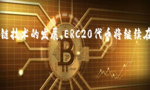 是的，ERC20代币存储在区块链上。ERC20是一种基于以太坊区块链的代币标准，它为代币的创建和管理提供了一套通用的规则。当你持有某个ERC20代币时，实际上你是在以太坊区块链上拥有该代币的某种“所有权”。

ERC20代币的基本概念
ERC20代币是以太坊网络上最常见的代币类型之一。它们遵循一套标准化的接口功能，包括转账、余额查询、授权操作等。这使得不同的代币能够在同一个平台上无缝地进行交互。

代币的存储方式
通过以太坊的智能合约，ERC20代币的所有信息和交易记录都被存储在以太坊区块链上。区块链是一种分布式账本技术，具有去中心化、透明和不可篡改等特性。
由于区块链的分布式特性，ERC20代币的持有者可以随时查询自己的代币余额。而且，所有代币的交易历史也是可以被任何人查看的。

为什么选择ERC20标准
ERC20标准的广泛应用是由于它的灵活性和互操作性。开发者可以轻松创建与其他基于以太坊的项目兼容的代币。这种标准化有助于提高市场的流动性，使得投资者能够更容易地交易不同的代币。

调动用户的情感
对于许多人来说，投资ERC20代币不仅仅是为了盈利。很多投资者对此类代币充满热情，因为它们代表着新的技术趋势和去中心化金融（DeFi）的未来。许多社区围绕着这些项目形成，用户可以参与到项目的发展和治理中。

总结
总而言之，ERC20代币确实存储在区块链上，并在以太坊的智能合约中得到了管理。随着区块链技术的发展，ERC20代币将继续在数字经济中发挥重要作用。

如果你有进一步的问题，或者想了解更多关于ERC20代币的内容，请告诉我！