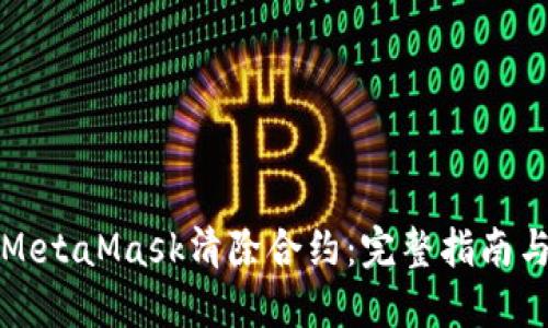 如何使用MetaMask清除合约：完整指南与最佳实践
