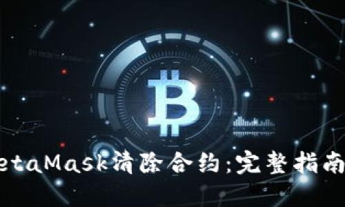 如何使用MetaMask清除合约：完整指南与最佳实践