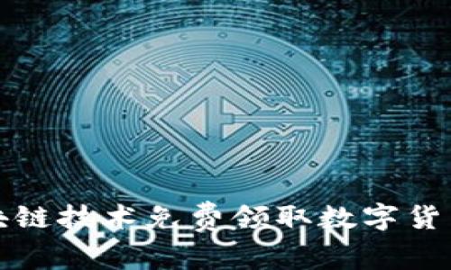 如何通过区块链技术免费领取数字货币的全面指南