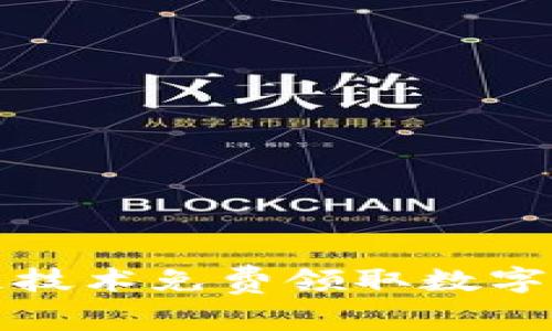 如何通过区块链技术免费领取数字货币的全面指南
