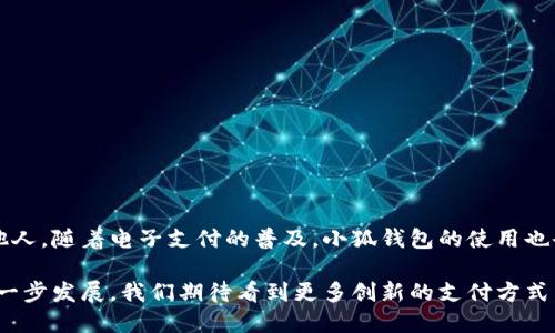 如何使用小狐钱包进行支付

小狐钱包是一款越来越受欢迎的支付工具。它让用户在日常生活中，享受到更加便利的支付体验。无论是购物、转账，还是支付各种费用，小狐钱包都能轻松应对。本文将详细介绍如何使用小狐钱包向他人付款的步骤，以及一些注意事项。

步骤一：下载和注册小狐钱包

在使用小狐钱包之前，首先需要下载并注册账户。可以在手机应用商店搜索“小狐钱包”，然后下载安装。打开应用后，系统会引导您进行注册，请按照提示填写相关信息，创建账户。在注册完成后，您需要进行身份验证，以确保帐户的安全性。

步骤二：绑定银行卡

为了顺利进行支付，您需要将银行卡与小狐钱包进行绑定。在应用的设置中，找到“银行卡管理”选项，点击进入后按照提示添加您的银行卡信息。输入银行账户、姓名及其他必要信息，完成后记得保存。

步骤三：充值到小狐钱包

在进行付款之前，确保您的小狐钱包中有足够的余额。您可以选择通过绑定的银行卡充值，或是接收他人的转账。在钱包首页，通常会有“充值”按钮，点击后按照系统提示进行操作。

步骤四：选择支付方式

当您需要给别人付款时，首先打开小狐钱包应用。在首页画面上，您会找到“支付”或“转账”选项。点击进入后，您可以选择不同的付款方式，比如扫一扫或输入对方的账号信息。在输入付款金额时，请确保金额准确无误。

步骤五：输入付款信息

在填写付款信息的页面，您需要输入收款方的账号或扫描对方的二维码。如果是通过账号支付，确保您输入的信息没有错误。有些用户可能会在备注中添加付款的用途，方便未来查询。

步骤六：确认付款

在您确认所有信息无误后，点击“确认支付”按钮。此时，系统可能会要求您输入支付密码或确认身份。完成这些后，付款流程即告结束。您会收到交易成功的提示。

步骤七：查看交易记录

为了确保交易的安全和成功，您可以在小狐钱包应用中查看支付记录。通常在“交易记录”或“我的钱包”中，可以找到相关信息。确保每笔交易都已成功完成，及早发现任何问题。

注意事项

在使用小狐钱包的时候，有几个关键事项需要注意：

ul
    li确保您使用的是最新版的小狐钱包应用，以便获得最佳的使用体验和安全性。/li
    li保持您的账户信息以及支付密码的安全，定期更改密码。/li
    li在进行大额支付时，一定要仔细确认收款方信息，避免错误。/li
    li定期检查您的交易记录，确保每一笔交易都是您所进行的。/li
/ul

总结

使用小狐钱包进行付款是一件简单而便捷的事情。通过以上步骤，您可以轻松地将款项发送给他人。随着电子支付的普及，小狐钱包的使用也会变得更加广泛。记住安全第一，确保您的支付体验既愉快又安全。

希望这篇文章能够帮助您更加熟悉小狐钱包的使用，让您的生活更加便利。未来，随着技术的进一步发展，我们期待看到更多创新的支付方式，让我们的支付体验更加丰富。