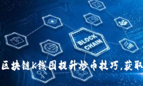 如何通过区块链K线图提升炒币技巧，获取稳定收益