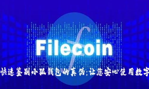 如何快速鉴别小狐钱包的真伪：让您安心使用数字资产
