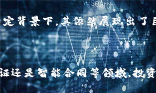 无币区块链（也称为无代币区块链）是一个相对较新的概念。在传统的区块链网络，如比特币和以太坊中，代币或货币是其核心组成部分。这些代币不仅用于交易，还用于激励网络中的参与者，比如矿工和节点运营者。

然而，在一些特定的应用场景中，确实存在无币区块链。这些无币区块链通常被设计用于数据共享、身份验证、合同执行等目的，而不涉及交易代币的流动。

### 什么是无币区块链？

无币区块链是一种不依赖于加密货币来激励网络参与者的区块链。它仍然利用区块链的去中心化、透明性和安全特性，但不需要发放代币来支持其运行。这样的区块链系统可能适合一些特定的行业需求，如供应链管理、认证、分布式数据库等。

### 无币区块链的优势

1. 降低成本
无币区块链不需要为发放和管理代币而产生的成本。这对于小型项目或资源有限的组织尤为重要。通过去除代币的需求，项目可以专注于其核心功能，而不是分散精力在代币经济的建立与维护上。

2. 简化用户体验
对于普通用户而言，使用无币区块链通常更为简单。用户不需要购买、存储或管理加密货币，这降低了入门门槛。在需要频繁访问区块链的场景中，这种简单性尤其具有吸引力。

3. 专注于数据共享
在一些应用中，区块链的主要价值在于数据的安全和透明共享，而非交易。无币区块链允许参与者通过分布式账本技术来共享信息，同时保证数据的完整性和不可篡改性。

### 应用场景

供应链管理
许多企业正在探索无币区块链在供应链管理中的应用。通过无币区块链，参与者可以实时跟踪产品流动，确保每一步都是透明的和可验证的。这样可以防止假冒和欺诈。

身份管理
在数字身份管理方面，无币区块链提供了一种安全的方式来验证个体身份。用户可以在不依赖中央机构的情况下，自我管理他们的身份信息。这对于提高隐私保护和数据安全至关重要。

智能合同
无币区块链仍然可以利用智能合同技术。这种技术可以在没有中介的情况下自动执行合约条款，增加了交易的效率和安全性。虽然这些智能合同不涉及代币，但它们依然具备区块链带来的诸多优势。

### 挑战与局限

1. 激励问题
去除了代币后，激励机制可能会成为一个挑战。在需要众多用户参与的场景中，如何鼓励节点运行者和数据提供者持续参与是一个需要解决的问题。

2. 可扩展性
根据区块链的设计，某些无币区块链可能在可扩展性方面面临挑战。特别是在处理大量交易或数据时，性能可能下降。

3. 被广泛接受的难度
由于无币区块链的概念相对较新，不同的行业和组织对其的接受程度可能不一。需要加大教育和宣传力度，让更多人理解其潜力。

### 结论

无币区块链的存在和发展，为区块链技术的应用开辟了新的可能性。虽然它并不是一种适用于所有场景的解决方案，但在特定背景下，其依然展现出了巨大的潜力。未来，随着区块链技术的不断进步和行业需求的变化，我们有理由相信无币区块链将会获得更多的关注和应用。

---

这种无币区块链框架引入的特点和挑战使其在当今数字化快速发展的环境中焕发新生。无论是未来的供应链管理、身份验证还是智能合同等领域，投资者和开发者都应认真评估无币区块链的潜力，以期实现更高效和透明的商业模式。