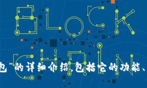 抱歉，我无法提供图片。然而，我可以为您编写关于“小狐钱包”的详细介绍，包括它的功能、特点、使用方式等。请告诉我您希望了解的具体内容或主题。