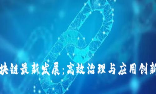 满星云区块链最新发展：高效治理与应用创新的新时代