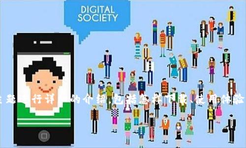 为了提供一个符合您需求的内容，我将围绕“下载小狐钱包”这个主题进行详细的介绍，包括怎样下载、使用体验、功能特点以及相关的安全和隐私问题。以下是我为您撰写的内容：

如何安全便捷地下载小狐钱包，助您轻松管理数字资产