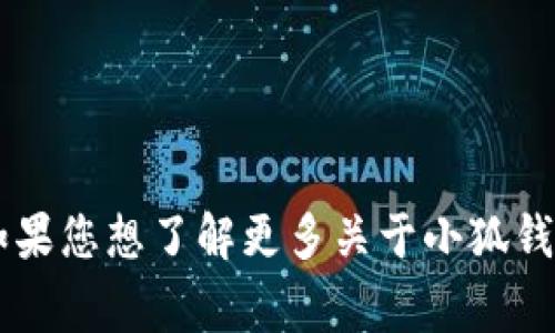 小狐钱包电脑版通常被称为“小狐钱包PC版”或“小狐钱包桌面版”。如果您想了解更多关于小狐钱包的功能、使用方法或安装步骤，请告诉我我会为您提供详细的信息。