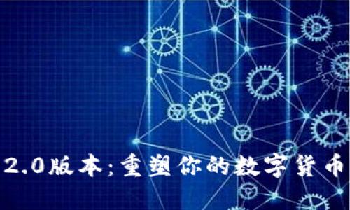小狐钱包2.0版本：重塑你的数字货币管理体验