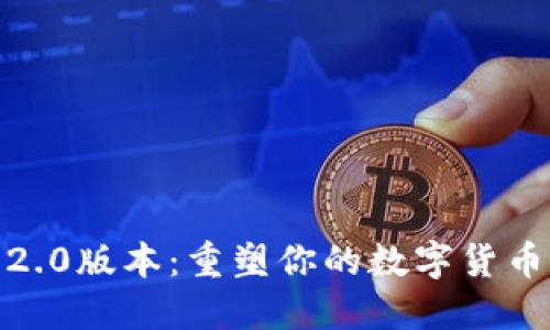 小狐钱包2.0版本：重塑你的数字货币管理体验
