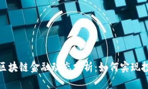 最新普华永道区块链金融动态分析：如何实现投资回报最大化