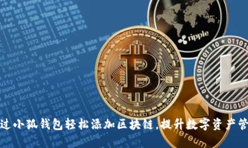 如何通过小狐钱包轻松添加区块链，提升数字资产管理效率