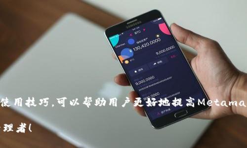 Metamask 添加失败的解决方案：快速修复和实施技巧
Metamask、添加失败、解决方案、密码管理/guanjianci

引言
在数字货币日益普及的今天，Metamask作为一款热门的以太坊钱包，吸引了无数用户。许多人通过它方便地管理和交易加密资产。然而，一些用户在使用Metamask时可能会遇到添加新资产时失败的情况。这一问题既令人沮丧又影响交易体验。本文将全面解析Metamask添加失败的原因，提供快速解决方案，并分享实施技巧，以帮助用户更顺畅地进行加密资产管理。

Metamask简介
Metamask是一个基于浏览器的以太坊钱包，用户可以通过它存储、管理和交易以太坊及其代币。它为用户提供了一个安全而方便的方式来与去中心化应用（DApp）进行互动。其简洁的界面和强大的功能使得它成为许多加密货币投资者的首选工具。

Metamask添加失败的常见原因
遭遇添加失败的问题时，首先要了解可能的原因。以下是一些常见导致Metamask添加失败的因素：

ul
    listrong网络连接问题：/strongMetamask需要稳定的互联网连接。如果网络不稳定，可能会导致添加资产失败。/li
    listrong错误的合约地址：/strong用户在添加自定义代币时，如果输入了错误的合约地址，会导致系统无法识别该代币。/li
    listrong缓存和Cookie问题：/strong浏览器缓存和Cookie可能会影响Metamask的功能。过多的缓存可能导致数据加载不完整。/li
    listrong与其他扩展冲突：/strong有时，其他浏览器扩展与Metamask冲突，导致其无法正常工作。/li
    listrong软件版本不兼容：/strong由于开发进程的快速变化，Metamask的某些功能可能会在不同版本中不兼容。/li
/ul

解决Metamask添加失败的方法
接下来，我们提供一些具体的解决方案，帮助您克服添加失败的问题：

h41. 检查网络连接/h4
首先，确保您的设备已连接至稳定的网络。您可以通过访问其他网站来确认网络是否正常工作。如果网络状况良好，您可以继续进行下一步。

h42. 核对合约地址/h4
在添加自定义代币时，确保您输入的合约地址是正确的。可以通过官方网站或社区资源查找该地址。错误的合约地址会导致资产无法添加。

h43. 清除缓存和Cookie/h4
如果怀疑是浏览器缓存和Cookie导致的问题，可以尝试清除浏览器的缓存和Cookie。具体步骤如下：
ul
    li打开浏览器设置。/li
    li在“隐私和安全”选项中，找到“清除浏览数据”。/li
    li选择“缓存文件”和“Cookie”，然后点击“清除”。/li
/ul

h44. 禁用其他扩展/h4
有时，其他浏览器扩展可能会干扰Metamask的功能。您可以尝试临时禁用其他扩展，检查是否恢复正常。若能正常工作，则逐个启用扩展，找出冲突的扩展。

h45. 更新Metamask/h4
确保您使用的Metamask版本是最新的。前往Metamask官网或浏览器扩展商店确认最新版本。如果不是，请更新至最新版本。

实施技巧：提升使用Metamask的体验
除了上述解决方案，以下一些技巧也可以提升您对Metamask的使用体验：

h41. 备份助记词/h4
在安装Metamask时，您会得到一组助记词。务必将其安全保存。备份助记词能够帮助您在重新安装或丢失设备时恢复钱包。

h42. 使用强密码/h4
为Metamask设置强密码，以增强安全性。避免选择常见或简单的密码，确保您的密码包含大小写字母、数字和特殊字符的组合。

h43. 定期检查资产/h4
定期登录您的Metamask账户，以检查资产和交易记录。保持对钱包的管理，有助于您及时发现异常情况。

h44. 提高安全意识/h4
提高对网络安全的意识，避免点击不明链接或安装不明软件。确保与Metamask交易的DApp是可信的。

总结
在使用Metamask进行加密资产管理时，遇到添加失败的问题并不罕见。通过了解常见原因，并采取相应解决方案，用户可以有效地克服这些困难。此外，实施一些使用技巧，可以帮助用户更好地提高Metamask的使用体验。无论您是在进行简单的代币交易，还是探索去中心化金融（DeFi），掌握这些技能都会让您的加密旅程更加顺畅和安全。

希望本文能够帮助您解决Metamask添加失败的问题。如果您有其他问题或建议，欢迎在评论区与我们分享。通过不断学习和实践，您将成为更出色的数字资产管理者！
