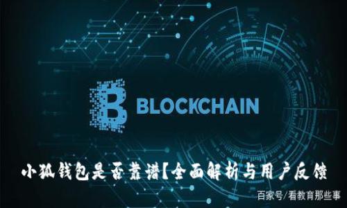 小狐钱包是否靠谱？全面解析与用户反馈