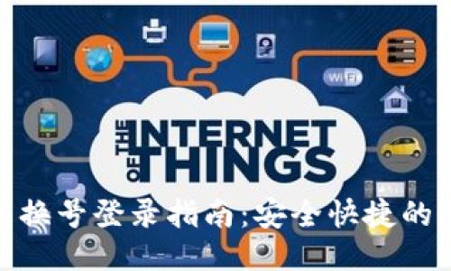 小狐钱包换号登录指南：安全快捷的操作步骤