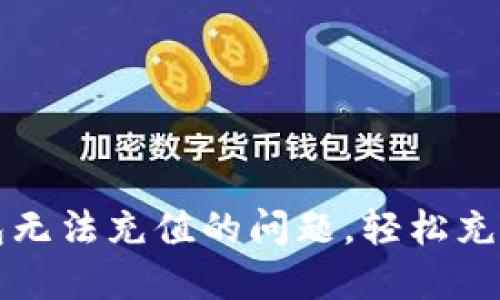 解决小狐钱包无法充值的问题，轻松充值小技巧分享