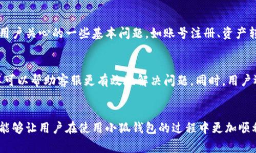 小狐钱包是一个数字钱包应用，提供用户管理和存储数字资产的服务。关于小狐钱包是否有客服的问题，一般来说，数字钱包和金融服务平台通常会提供客户支持，以帮助用户解决问题。下面是一些关于小狐钱包客服信息的常见内容：

小狐钱包客服的联系方式
通常，小狐钱包会在其官方网站或应用内提供客服联系方式。用户可以通过以下方式联系到客服：
ul
    li官方网站上的在线客服聊天窗口。/li
    li电子邮件支持。/li
    li应用内的反馈或帮助菜单。/li
    li社交媒体平台的官方账号。/li
/ul

客服支持的服务时间
小狐钱包的客服支持时间可能会有所不同。有的服务可能提供24小时支持，而有的则可能仅在特定时间段内提供服务。建议用户在联系客服之前查看官方信息，以确认具体的服务时间。

常见问题解答
在联系客服之前，用户可以先查看小狐钱包的常见问题解答（FAQ）部分。这个部分通常涵盖了用户关心的一些基本问题，如账号注册、资产转移、支付失败等常见问题的解决方案。

注意事项
在联系客服时，用户应保持信息的完整性，提供必要的细节。这包括账号信息、交易时间等。这样可以帮助客服更有效地解决问题。同时，用户还应确保通过官方渠道联系，以避免潜在的安全风险。

总结
总之，小狐钱包通常是会提供客服支持的，用户可以通过不同的渠道找到帮助。了解这些信息，能够让用户在使用小狐钱包的过程中更加顺利。如果有更多具体的问题，建议直接咨询小狐钱包的官方客服。