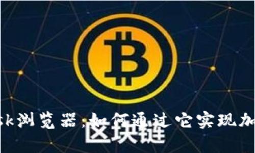 全面解析MetaMask浏览器：如何通过它实现加密资产的完美管理