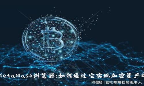 全面解析MetaMask浏览器：如何通过它实现加密资产的完美管理
