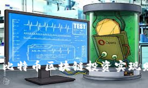 如何通过比特币区块链投资实现财富增值？