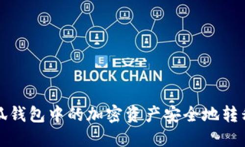 如何将小狐钱包中的加密资产安全地转移到交易所