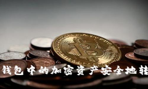 如何将小狐钱包中的加密资产安全地转移到交易所