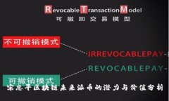 宋忠平区块链未来派币的