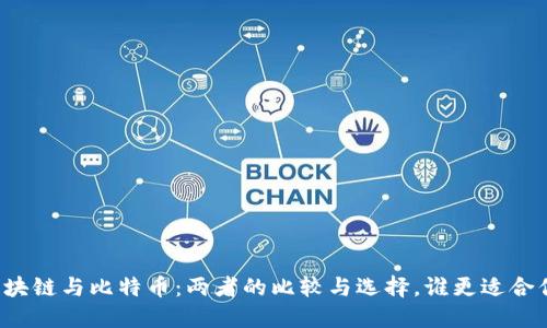 区块链与比特币：两者的比较与选择，谁更适合你？