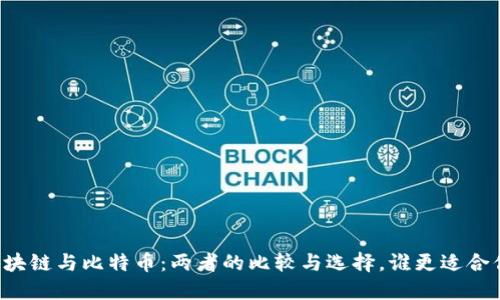 区块链与比特币：两者的比较与选择，谁更适合你？