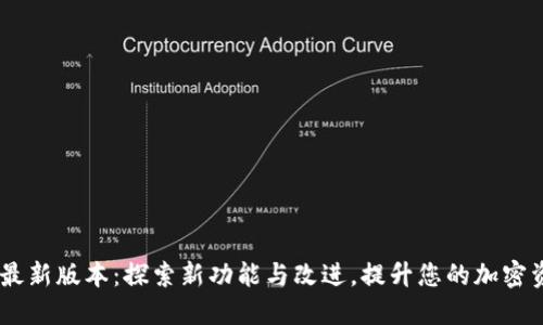 MetaMask 最新版本：探索新功能与改进，提升您的加密资产管理体验